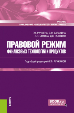 Книга Правовой режим финансовых технологий и продуктов. (Бакалавриат, Магистратура, Специалитет). Учебник. на ReadRate.com книга Правовой режим финансовых технологий и продуктов. (Бакалавриат, Магистратура, Специалитет). Учебник.