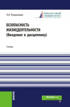Книга Безопасность жизнедеятельности. Введение в дисциплину. (Бакалавриат, Магистратура). Учебник. на ReadRate.com книга Безопасность жизнедеятельности. Введение в дисциплину. (Бакалавриат, Магистратура). Учебник.