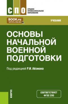 Книга Основы начальной военной подготовки. (СПО). Учебник. на ReadRate.com книга Основы начальной военной подготовки. (СПО). Учебник.