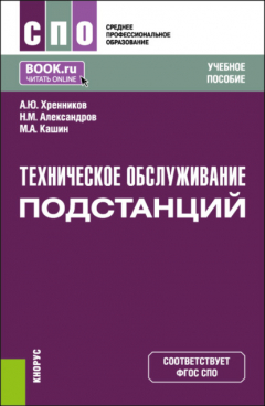 Книга Техническое обслуживание подстанций. (СПО). Учебное пособие. на ReadRate.com книга Техническое обслуживание подстанций. (СПО). Учебное пособие.