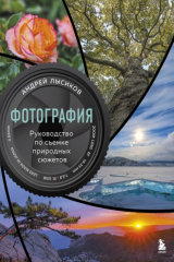 книга Фотография. Руководство по съемке природных сюжетов