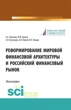 Книга Реформирование мировой финансовой архитектуры и российский финансовый рынок. (Магистратура). Монография. на ReadRate.com книга Реформирование мировой финансовой архитектуры и российский финансовый рынок. (Магистратура). Монография.