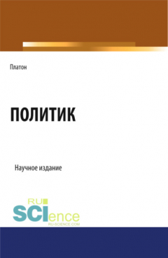 Книга Политик. (Аспирантура, Бакалавриат, Магистратура). Научное издание. на ReadRate.com книга Политик. (Аспирантура, Бакалавриат, Магистратура). Научное издание.