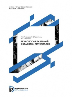 Книга Методические указания по выполнению курсового проекта по курсу «Технология лазерной обработки» на ReadRate.com книга Методические указания по выполнению курсового проекта по курсу «Технология лазерной обработки»
