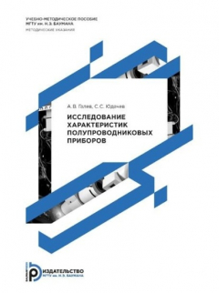 Книга Исследование характеристик полупроводниковых приборов на ReadRate.com книга Исследование характеристик полупроводниковых приборов
