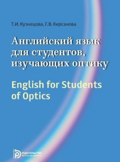 Книга English for Students of Optics на ReadRate.com книга English for Students of Optics