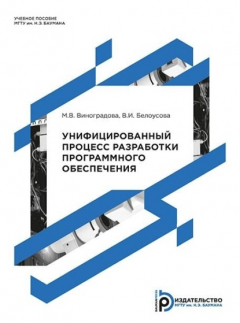 Книга Унифицированный процесс разработки программного обеспечения на ReadRate.com книга Унифицированный процесс разработки программного обеспечения