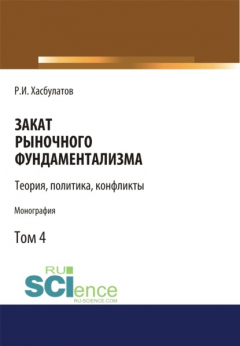 Книга Закат рыночного фундаментализма. Теории, политика, конфликты (Том 4). (Аспирантура, Бакалавриат, Магистратура). Монография. на ReadRate.com книга Закат рыночного фундаментализма. Теории, политика, конфликты (Том 4). (Аспирантура, Бакалавриат, Магистратура). Монография.