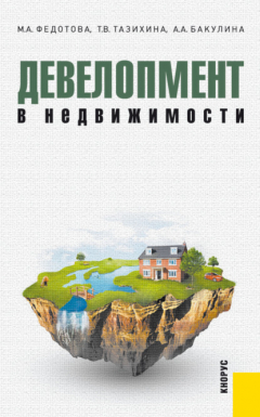 Книга Девелопмент в недвижимости. (Бакалавриат, Магистратура, Специалитет). Монография. на ReadRate.com книга Девелопмент в недвижимости. (Бакалавриат, Магистратура, Специалитет). Монография.