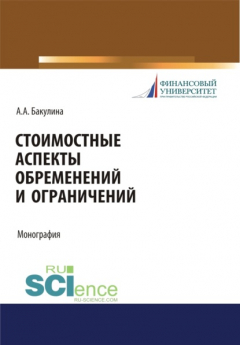 Книга Стоимостные аспекты обременений и ограничений. (Аспирантура, Бакалавриат, Магистратура). Монография. на ReadRate.com книга Стоимостные аспекты обременений и ограничений. (Аспирантура, Бакалавриат, Магистратура). Монография.