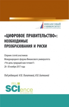 Книга Цифровое правительство. Необходимые преобразования и риски. (Бакалавриат, Магистратура). Сборник статей. на ReadRate.com книга Цифровое правительство. Необходимые преобразования и риски. (Бакалавриат, Магистратура). Сборник статей.