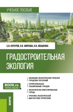 Книга Градостроительная экология. (Бакалавриат). Учебное пособие. на ReadRate.com книга Градостроительная экология. (Бакалавриат). Учебное пособие.