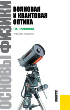 Книга Основы физики. Волновая и квантовая оптика. (Бакалавриат). Учебное пособие. на ReadRate.com книга Основы физики. Волновая и квантовая оптика. (Бакалавриат). Учебное пособие.