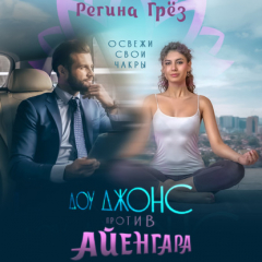 Книга Доу Джонс против Айенгара на ReadRate.com книга Доу Джонс против Айенгара