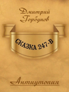 Книга Сказка 247-В на ReadRate.com книга Сказка 247-В