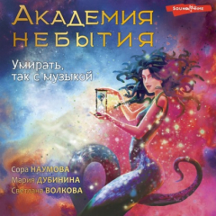 Книга Академия небытия. Умирать, так с музыкой на ReadRate.com книга Академия небытия. Умирать, так с музыкой
