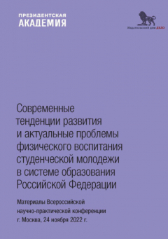 Книга Современные тенденции развития и актуальные проблемы физического воспитания студенческой молодежи в системе образования Российской Федерации на ReadRate.com книга Современные тенденции развития и актуальные проблемы физического воспитания студенческой молодежи в системе образования Российской Федерации
