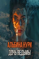 книга Дочь ведьмы