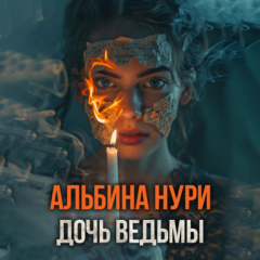 книга Дочь ведьмы