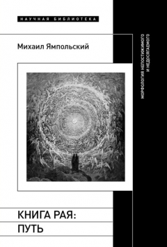 Книга Книга рая. Путь. Морфология непостижимого и недосягаемого на ReadRate.com книга Книга рая. Путь. Морфология непостижимого и недосягаемого