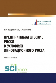 Книга Предпринимательские риски в условиях инновационного роста. (Бакалавриат, Специалитет). Учебное пособие. на ReadRate.com книга Предпринимательские риски в условиях инновационного роста. (Бакалавриат, Специалитет). Учебное пособие.