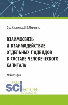 Книга Взаимосвязь и взаимодействие отдельных подвидов в составе человеческого капитала. (Аспирантура). Монография. на ReadRate.com книга Взаимосвязь и взаимодействие отдельных подвидов в составе человеческого капитала. (Аспирантура). Монография.