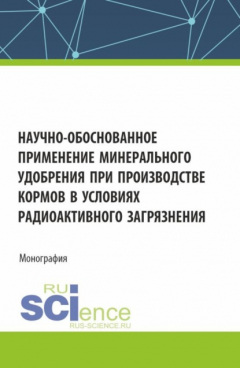 Книга Научно-обоснованное применение минерального удобрения при производстве кормов в условиях радиоактивного загрязнения. (Аспирантура, Бакалавриат, Магистратура). Монография. на ReadRate.com книга Научно-обоснованное применение минерального удобрения при производстве кормов в условиях радиоактивного загрязнения. (Аспирантура, Бакалавриат, Магистратура). Монография.