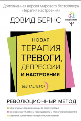 книга Новая терапия тревоги, депрессии и настроения. Без таблеток. Революционный метод