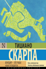 книга Венеция – это рыба. Новый путеводитель
