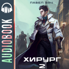 Книга Хирург-2. Луч света в темном царстве на ReadRate.com книга Хирург-2. Луч света в темном царстве