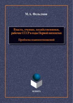 Книга Власть, ученые, хозяйственники, рабочие СССР в годы Первой пятилетки. Проблема взаимоотношений на ReadRate.com книга Власть, ученые, хозяйственники, рабочие СССР в годы Первой пятилетки. Проблема взаимоотношений