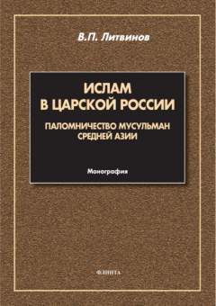 Книга Ислам в царской России. Паломничество мусульман Средней Азии на ReadRate.com книга Ислам в царской России. Паломничество мусульман Средней Азии