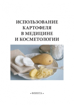 Книга Использование картофеля в медицине и косметологии на ReadRate.com книга Использование картофеля в медицине и косметологии