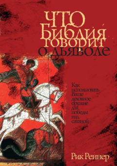 Книга Что Библия говорит о дьяволе на ReadRate.com книга Что Библия говорит о дьяволе