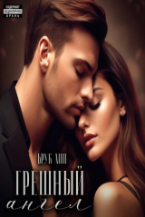 книга Грешный ангел