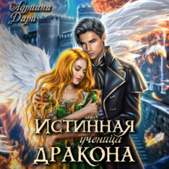 Книга Истинная ученица дракона на ReadRate.com книга Истинная ученица дракона