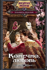 книга Конечно, любовь