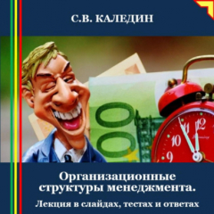 Книга Организационные структуры менеджмента. Лекция в слайдах, тестах и ответах на ReadRate.com книга Организационные структуры менеджмента. Лекция в слайдах, тестах и ответах