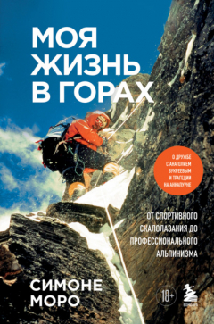 Книга Моя жизнь в горах. О дружбе с Анатолием Букреевым и трагедии на Аннапурне. От спортивного скалолазания до профессионального альпинизма на ReadRate.com книга Моя жизнь в горах. О дружбе с Анатолием Букреевым и трагедии на Аннапурне. От спортивного скалолазания до профессионального альпинизма