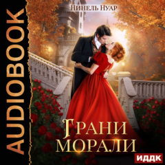 Книга Грани морали на ReadRate.com книга Грани морали