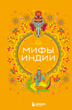Книга Мифы Индии на ReadRate.com книга Мифы Индии