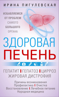 Книга Здоровая печень. Избавляемся от проблем самого большого органа. Гепатит. Гепатоз. Жировая дистрофия. Цирроз… на ReadRate.com книга Здоровая печень. Избавляемся от проблем самого большого органа. Гепатит. Гепатоз. Жировая дистрофия. Цирроз…