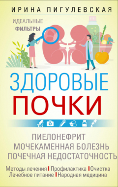 Книга Здоровые почки. Идеальные фильтры. Нефрит. Нефроз. Мочекаменная болезнь. Почечная недостаточность… на ReadRate.com книга Здоровые почки. Идеальные фильтры. Нефрит. Нефроз. Мочекаменная болезнь. Почечная недостаточность…