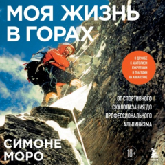 Книга Моя жизнь в горах. О дружбе с Анатолием Букреевым и трагедии на Аннапурне. От спортивного скалолазания до профессионального альпинизма на ReadRate.com книга Моя жизнь в горах. О дружбе с Анатолием Букреевым и трагедии на Аннапурне. От спортивного скалолазания до профессионального альпинизма