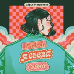 Книга Мама, я съела слона на ReadRate.com книга Мама, я съела слона