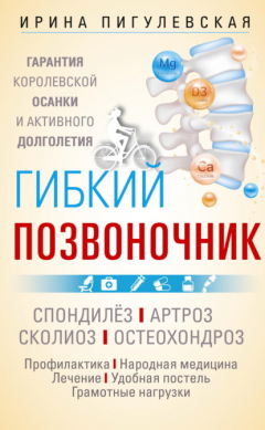 Книга Гибкий позвоночник. Гарантия королевской осанки и активного долголетия. Спондилёз. Артроз. Сколиоз. Остеохондроз… на ReadRate.com книга Гибкий позвоночник. Гарантия королевской осанки и активного долголетия. Спондилёз. Артроз. Сколиоз. Остеохондроз…
