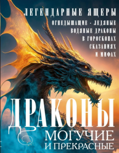 Книга Драконы могучие и прекрасные. Легендарные ящеры. Огнедышащие, ледяные, водяные драконы в гороскопах, сказаниях и мифах на ReadRate.com книга Драконы могучие и прекрасные. Легендарные ящеры. Огнедышащие, ледяные, водяные драконы в гороскопах, сказаниях и мифах