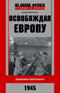 Книга Освобождая Европу. Дневники лейтенанта. 1945 г на ReadRate.com книга Освобождая Европу. Дневники лейтенанта. 1945 г