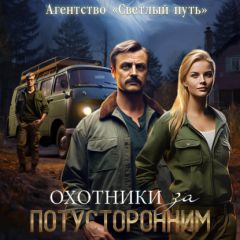 Книга Охотники за потусторонним на ReadRate.com книга Охотники за потусторонним