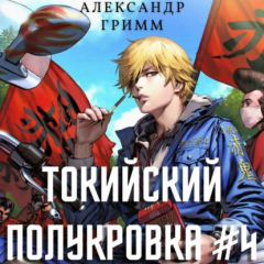 Книга Токийский полукровка 4: Король умер, да здравствует король! на ReadRate.com книга Токийский полукровка 4: Король умер, да здравствует король!